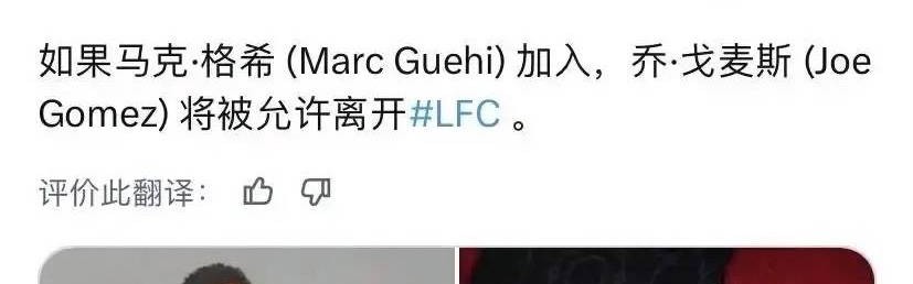 意甲媒体透露：若格伊能顺利加盟利物浦，利物浦愿意让戈麦斯加盟米兰俱乐部