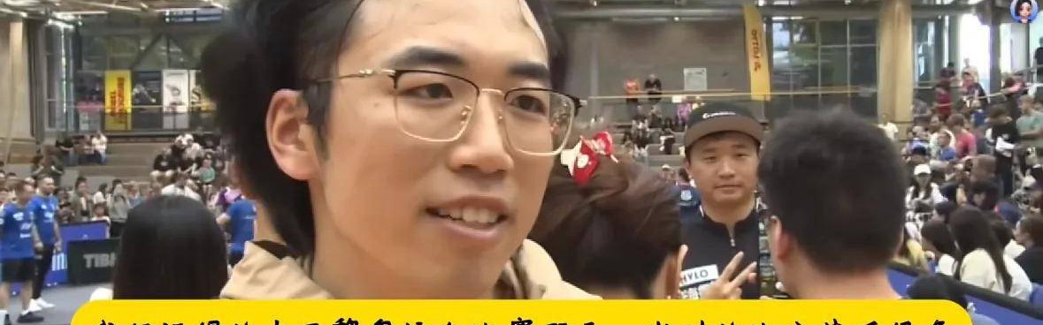 德媒：樊振东德甲首场失利当地球迷的采访友好温暖这就是影响力